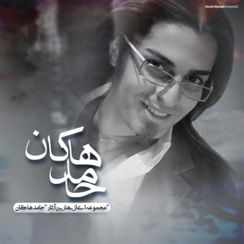 دانلود آهنگ محسن چاوشی و حامد هاکان نشکن دلمو