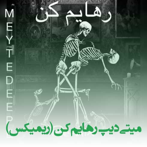 دانلود آهنگ میتی دیپ رهایم کن (ریمیکس)