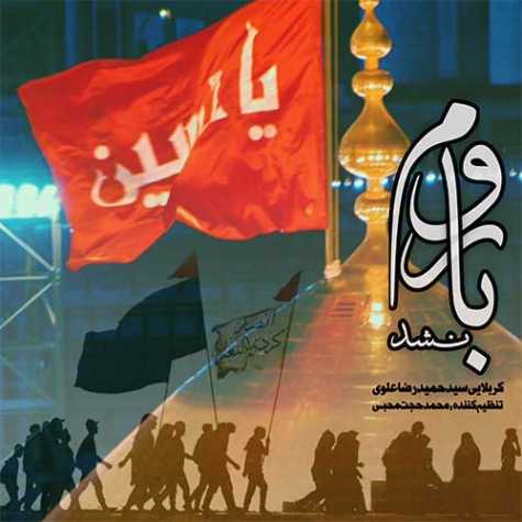 دانلود آهنگ سیدحمیدرضا علوی نماهنگ باورم نشد دانلود آهنگ سیدحمیدرضا علوی نماهنگ باورم نشد