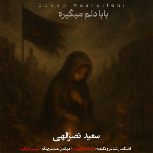 دانلود آهنگ سعیدنصرالهی بابادلم میگیره دانلود آهنگ سعیدنصرالهی بابادلم میگیره