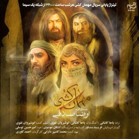 دانلود آهنگ رضا صادقی مهمان کشی (تیتراژ سریال)