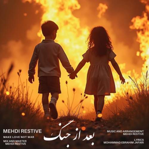 دانلود آهنگ مهدی رستیو بعد از جنگ