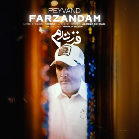 دانلود آهنگ پیوند فرزندم