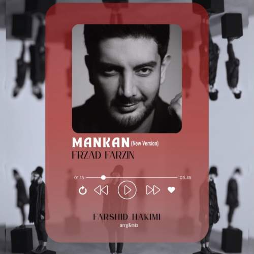 دانلود آهنگ فرزاد فرزین مانکن (تنظیم : فرشید حکیمی)