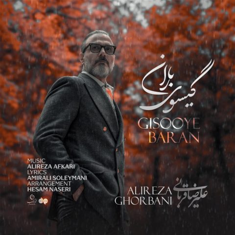 دانلود آهنگ گیسوی باران علیرضا قربانی