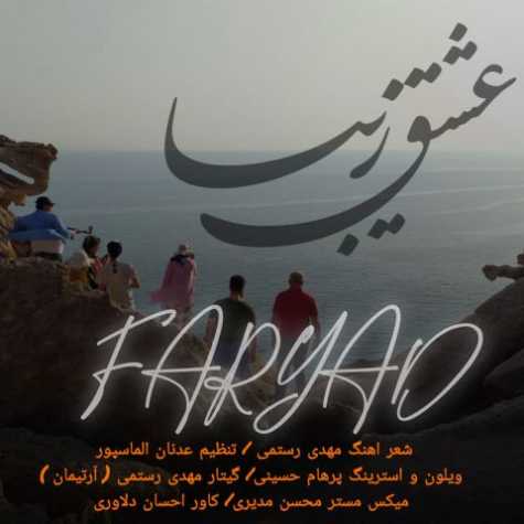 دانلود آهنگ عشق زیبا فریاد