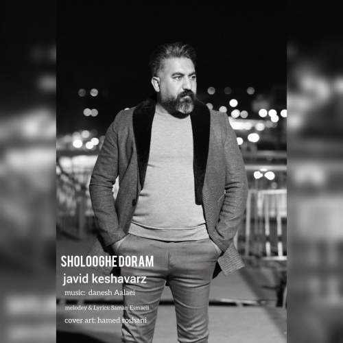 دانلود آهنگ شلوغه دورم جاوید کشاورز