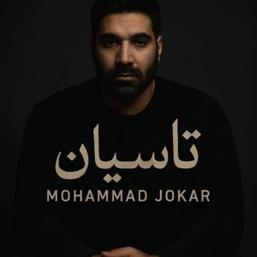 دانلود آهنگ تاسیان محمد جوکار
