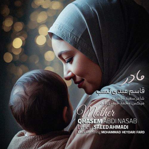 دانلود آهنگ مادر قاسم عبدی نسب