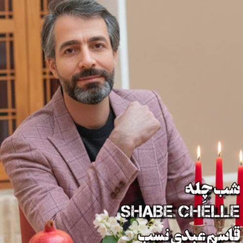 دانلود آهنگ شب چِله قاسم عبدی نسب