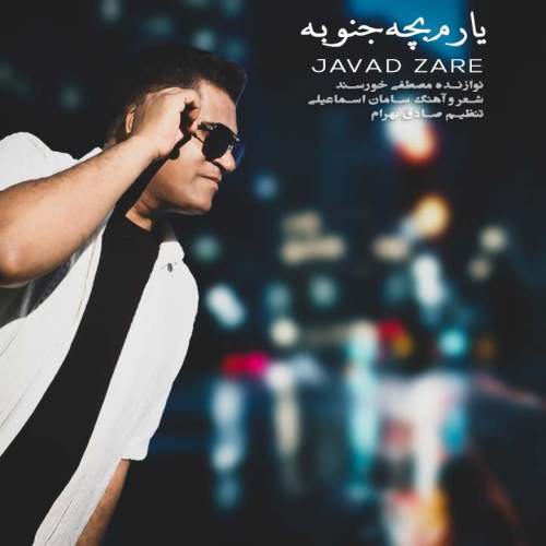 دانلود آهنگ یارم بچه جنوبه جواد زارع