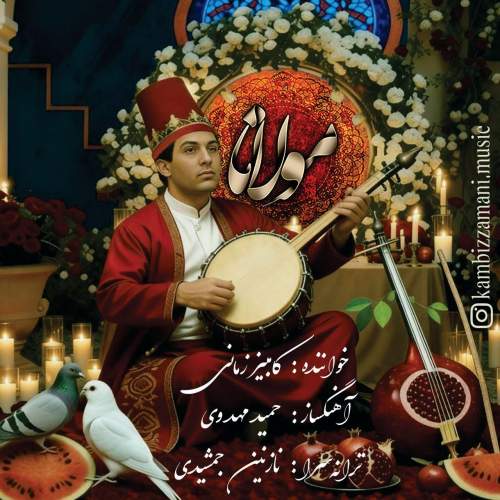 دانلود آهنگ مولانا کامبیز زمانی