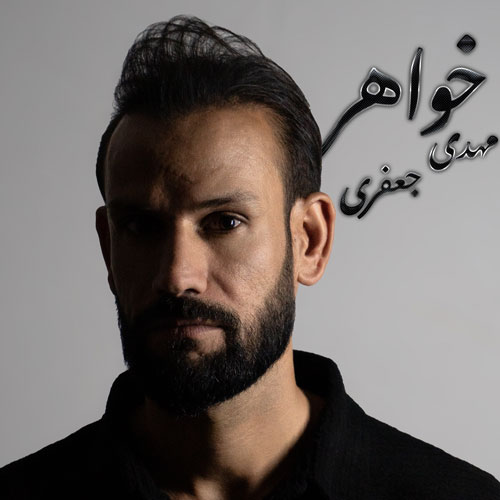 دانلود آهنگ خواهر مهدی جعفری