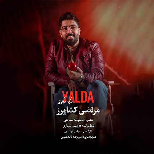دانلود آهنگ شب یلدا مرتضی کشاورز