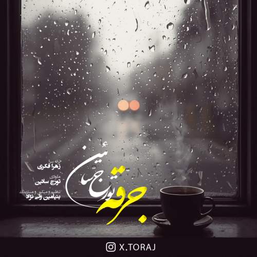 دانلود آهنگ جرقه تورج سائین