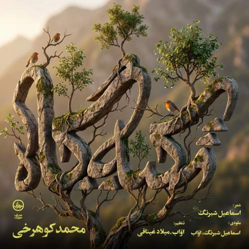 دانلود آهنگ تکیه گاه محمد کوهرخی