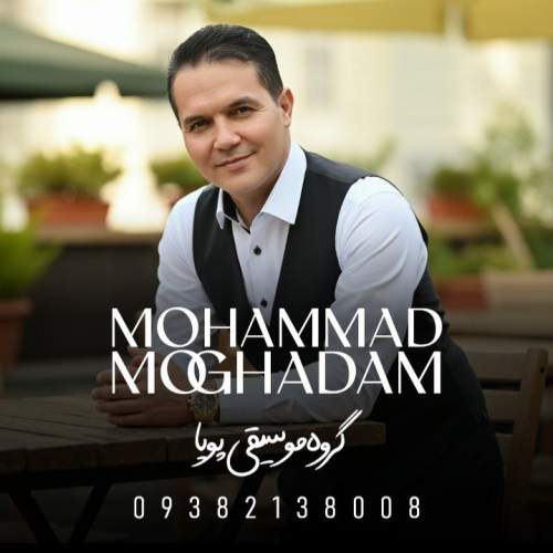 دانلود آهنگ فقط حرف عشق تو (گروه موسیقی پویا) محمد مقدم