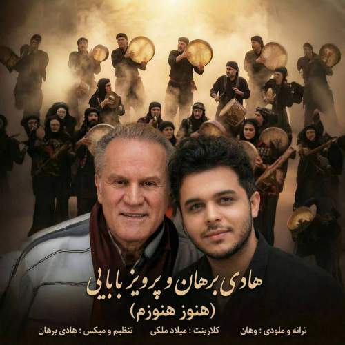 دانلود آهنگ هنوز هنوزم هادی برهان و پرویز بابایی