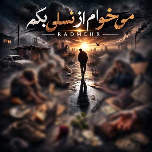 دانلود آهنگ میخوام از نسلی بگم رادمهر