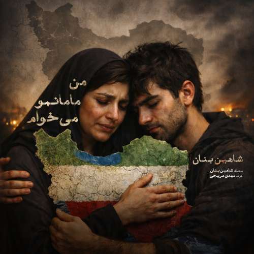 دانلود آهنگ من مامانمو میخوام شاهین بنان