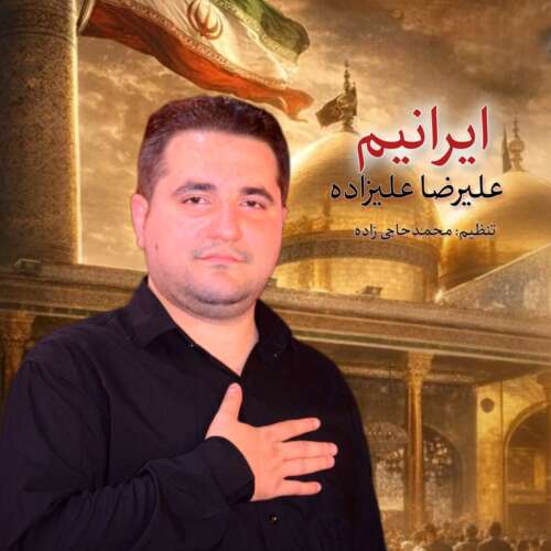 دانلود آهنگ نماهنگ ایرانیم علیرضا علیزاده
