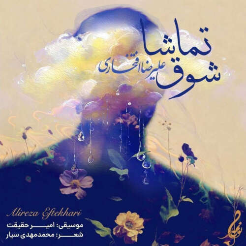 دانلود آهنگ شوق تماشا علیرضا افتخاری
