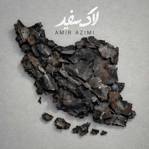 دانلود آهنگ لاک سفید امیر عظیمی