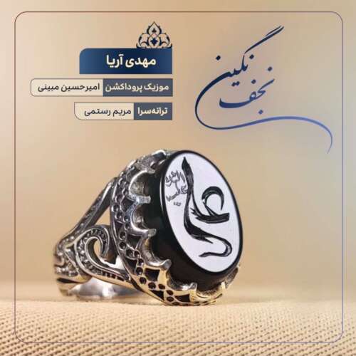 دانلود آهنگ نگین نجف مهدی آریا