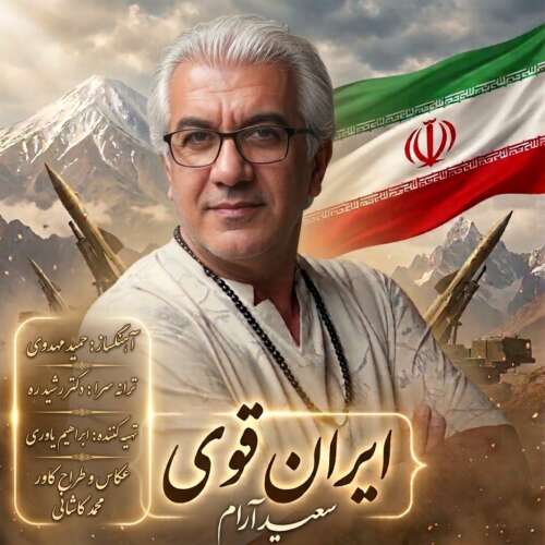 دانلود آهنگ ایران قوی سعید آرام
