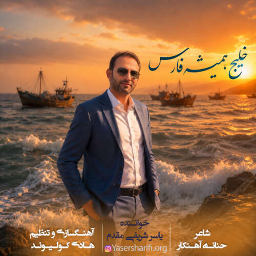دانلود آهنگ خلیج همیشه فارس یاسر شریفی مقدم