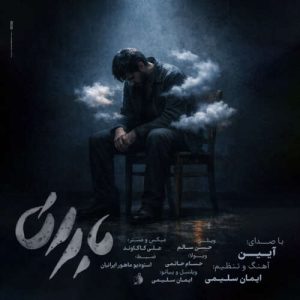 دانلود آهنگ باران آیین
