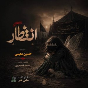 دانلود آهنگ انتظار حسین معینی
