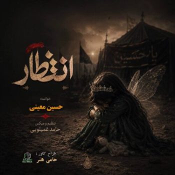 دانلود آهنگ انتظار حسین معینی