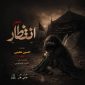 دانلود آهنگ انتظار حسین معینی