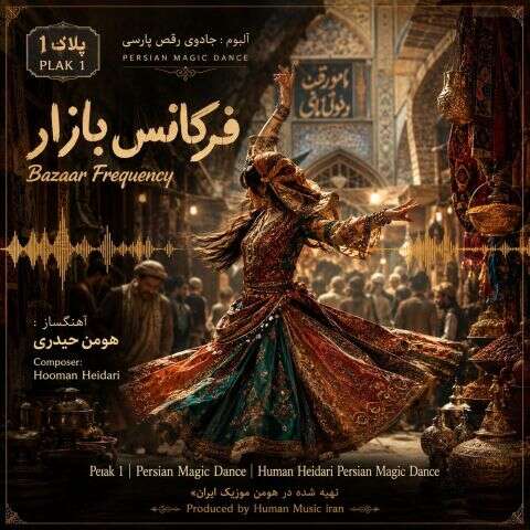 دانلود آهنگ فرکانس بازار (آلبوم جادوی رقص پارسی) هومن حیدری