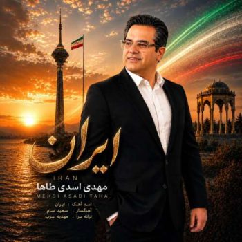 دانلود آهنگ ایران مهدی اسدی طاها