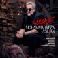 دانلود آهنگ آخرین لالایی محمدرضا اصیلیان