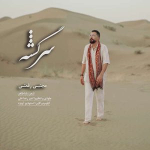 دانلود آهنگ سرگشته مجتبی رفعتی