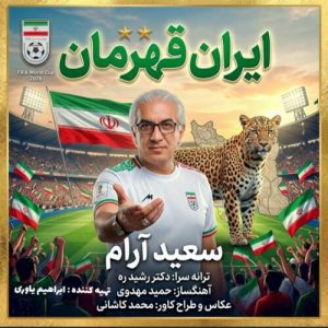 دانلود آهنگ ایران قهرمان سعید آرام