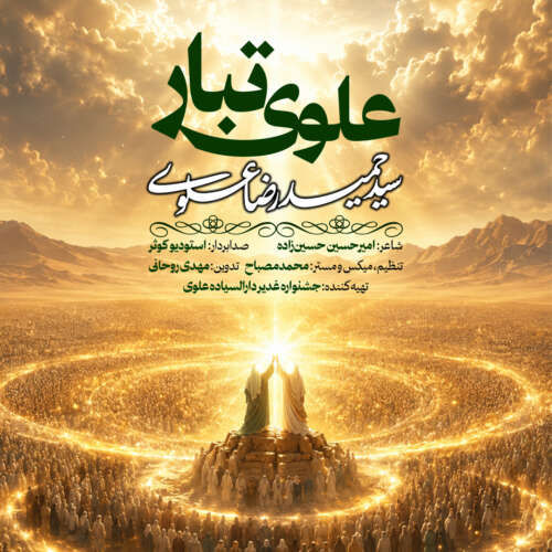 دانلود آهنگ علوی تبار سیدحمیدرضا علوی