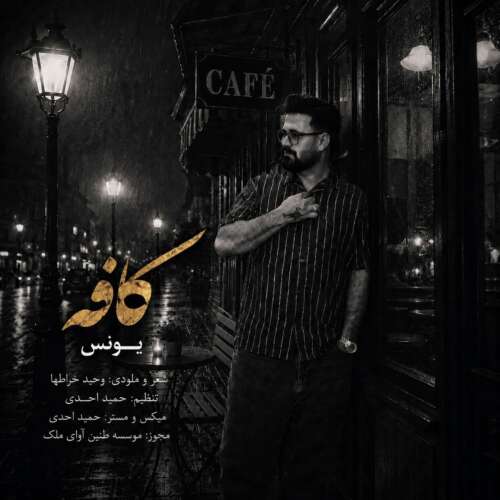 دانلود آهنگ کافه یونس