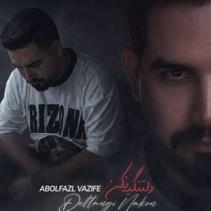 دانلود آهنگ دلتنگی نکن ابوالفضل وظیفه