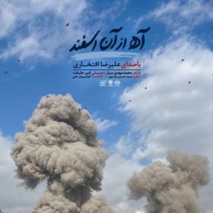 دانلود آهنگ آه از آن اسفند علیرضا افتخاری