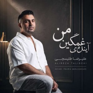 دانلود آهنگ آینده غمگینمی (دلی) علیرضا طلیسچی