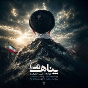 دانلود آهنگ پناه ما امیر حقیقت