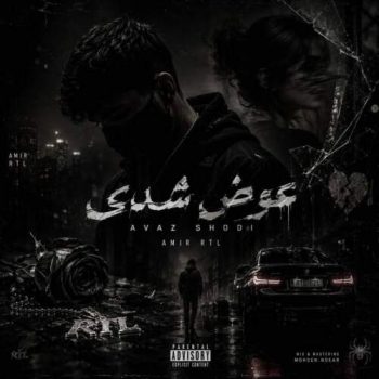 دانلود آهنگ عوض شدی امیر ار تی ال