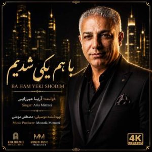 دانلود آهنگ با هم یکی شدیم آریا میرزایی