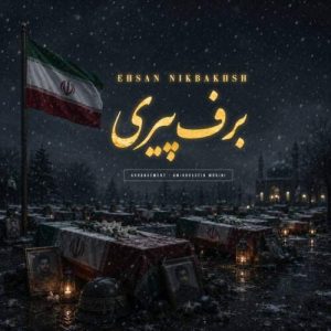 دانلود آهنگ برف پیری احسان نیکبخش