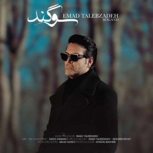 دانلود آهنگ سوگند عماد طالب زاده