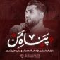 دانلود آهنگ پناه من فرهاد فرامرزی